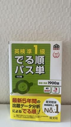 英検準1級 でる順パス単 5訂版 旺文社のサムネイル