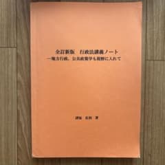 全訂新版 行政法講義ノート 諸坂佐利著のサムネイル