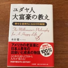 ユダヤ人大富豪の教え : 幸せな金持ちになる17の秘訣のサムネイル