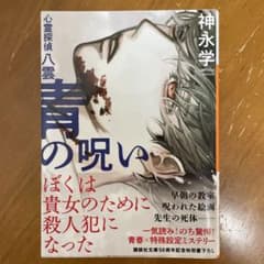 青の呪い 心霊探偵八雲のサムネイル