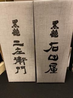 黒龍　石田屋　720ml ・ 黒龍　仁左衛門　720ml  詰め日　2019のサムネイル