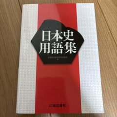 日本史用語集 山川出版社のサムネイル