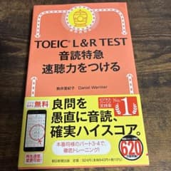 TOEIC L&R TEST 音読特急 速聴力をつける 朝日新聞出版のサムネイル