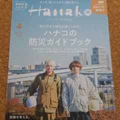 Hanako 美品☆ ハナコの防災ガイドブックのサムネイル