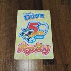 釣りグミ　大当たりのサムネイル
