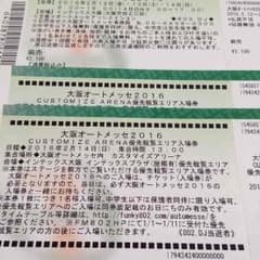 オートメッセ優先観覧エリア付き入場券のサムネイル