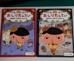 おしりたんてい ②⑥　2冊セットのサムネイル
