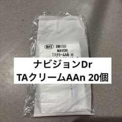 NAVISION DR TAクリーム AA n サンプル20個のサムネイル