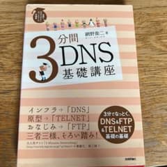 3分間DNS基礎講座 : 世界一わかりやすいネットワークの授業のサムネイル