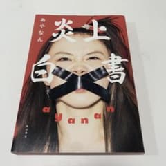 炎上白書（あやなん） - メルカリ