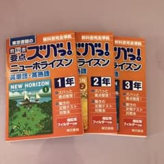 教科書要点ズバっ!ニューホライズン英単語・英熟語 1.2.3年セットのサムネイル