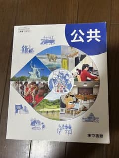 公共 高等学校 公民 東京書籍 教科書のサムネイル