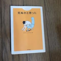 死ぬかと思った オリジナルのサムネイル