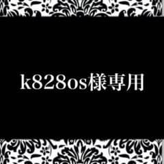 k828os様専用アカウントになります。のサムネイル