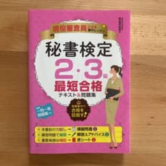 秘書検定2・3級最短合格テキスト&問題集 現役審査員による集中レッスンのサムネイル