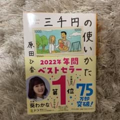 三千円の使いかたのサムネイル