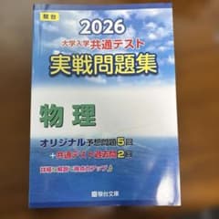 2026 共通テスト 実戦問題集 物理のサムネイル