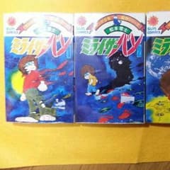 松本零士 ミライザーバン 1-3 全巻セット サンコミのサムネイル