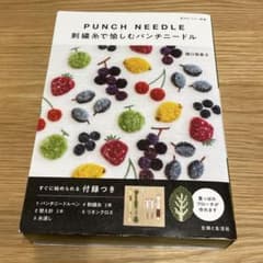 刺繍糸で愉しむパンチニードルのサムネイル