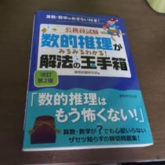 公務員試験 数的推理がみるみるわかる! 解法の玉手箱　改訂第2版のサムネイル