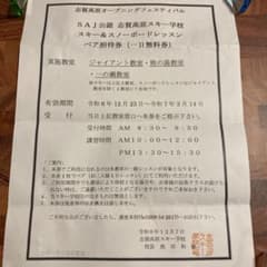 SAJ公認志賀高原スキー学校スキー＆スノーボードレッスンペア1日無料券のサムネイル
