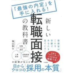 新しい転職面接の教科書 「最強の内定」を手に入れる!のサムネイル