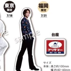 有澤樟太郎 アクリルスタンド 福岡限定 アクスタのサムネイル