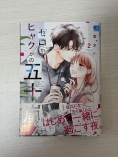 ゼロかヒャクかの五十嵐くん 2巻 新品未使用のサムネイル