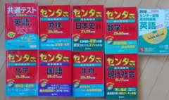 センター試験　過去問　9冊セット　共通テスト対策のサムネイル