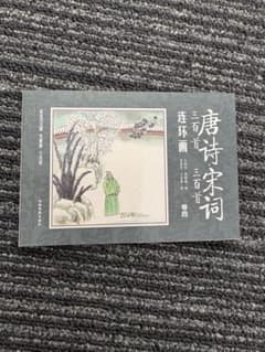 唐詩宋詞三百首 連環画 卷四のサムネイル