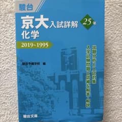 京大入試詳解25年 化学のサムネイル