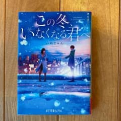 この冬、いなくなる君へのサムネイル