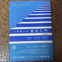 一歩先への憲法入門〔第2版〕のサムネイル