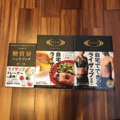 ライザップ関連本3冊セットのサムネイル