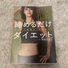 膣締めるだけダイエット くびれと健康がとまらない!のサムネイル