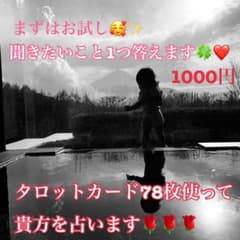 ✨タロット占い✨お試しのサムネイル