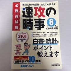 速攻の時事 令和8年度試験完全対応のサムネイル