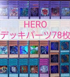 No.768 HEROデッキパーツ78枚 - メルカリ