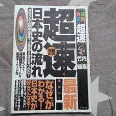 超速！日本史の流れ 増補改訂版 ブックマン社のサムネイル