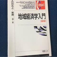 地域経済学入門のサムネイル