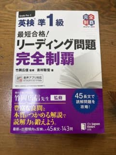 英検準1級 リーディング問題 完全制覇のサムネイル