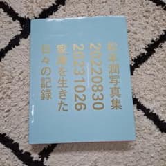 松本潤写真集 20220830-20231026 日々の記録のサムネイル