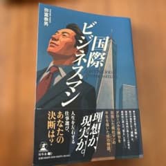 国際ビジネスマンのサムネイル