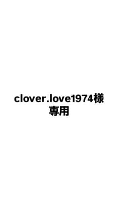 clover.love1974様専用のサムネイル