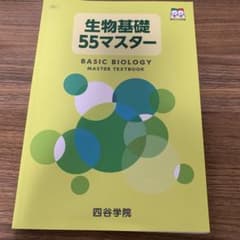 四谷学院 生物基礎 55マスター テキスト　書き込みなしのサムネイル