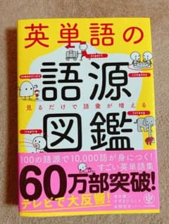 英単語の語源図鑑　見るだけで語彙が増えるのサムネイル