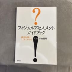 フィジカルアセスメントガイドブック 第2版のサムネイル