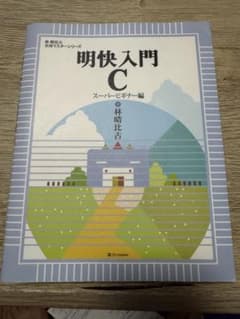 明快入門C スーパービギナー編のサムネイル