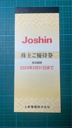 ジョーシン Joshin 優待券のサムネイル