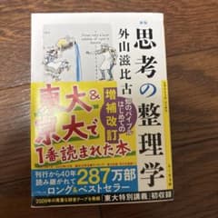 思考の整理学 外山滋比古 ちくま文庫のサムネイル